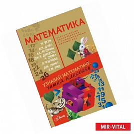 Математика. Узнавай математику, читая классику. С комментариями математика