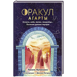 Оракул Агарты. Послания древних народов