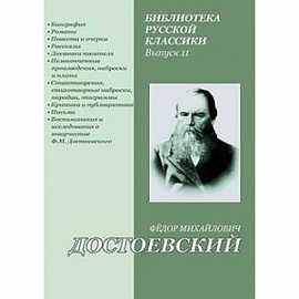 Библиотека русской классики. Выпуск 11