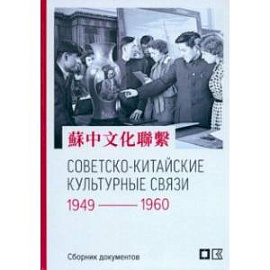 Советско-китайские культурные связи. 1949-1960 гг.