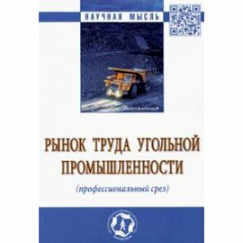 Рынок труда угольной промышленности (профессиональный срез). Монография