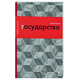 Государство, или Цена порядка