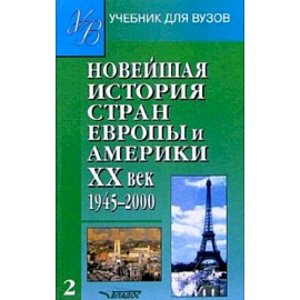 Новейшая история стран Европы и Америки. 20 век. Ч.2