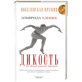 Дикость: О! Дикая природа! Берегись!