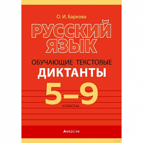 Фото Русский язык. 5-9 классы. Обучающие текстовые диктанты