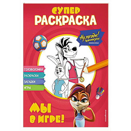 Фото Ну, погоди! Каникулы. СУПЕР-раскраска. Мы в игре!