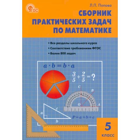 Фото Математика. 5 класс. Сборник практических задач. ФГОС