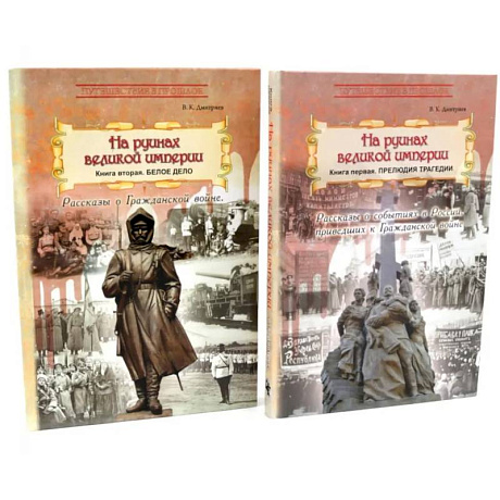 Фото На руинах великой империи: В 2-х книгах (комплект)