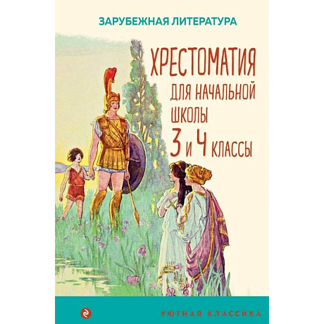 Фото Хрестоматия для начальной школы. 3 и 4 классы. Зарубежная литература