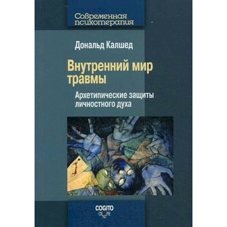 Фото Внутренний мир травмы: Архетипические защиты личностного духа