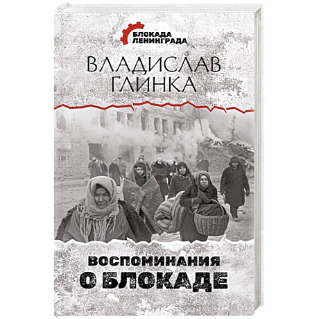 Фото Воспоминания о Блокаде