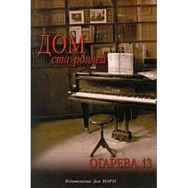 Дом ста роялей - Огарева, 13