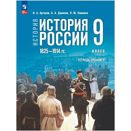 История России 9 класс. Мединский Тетрадь тренажер