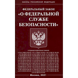 Федеральный закон 'О федеральной службе безопасности'