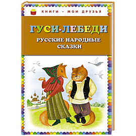 Гуси-лебеди. Русские народные сказки