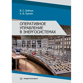 Оперативное управление в энергосистемах: Учебное пособие