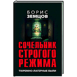 Сочельник строгого режима. Тюремно-лагерные были