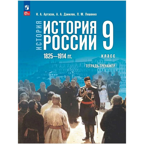 Фото История России 9 класс. Мединский Тетрадь тренажер