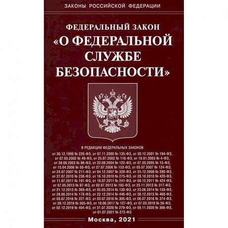Фото Федеральный закон 'О федеральной службе безопасности'