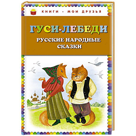 Фото Гуси-лебеди. Русские народные сказки