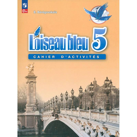 Фото Французский язык. 5 класс. Рабочая тетрадь. ФГОС