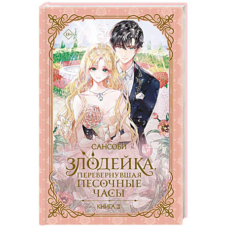 Фото Злодейка, перевернувшая песочные часы. Книга 2 (новелла)