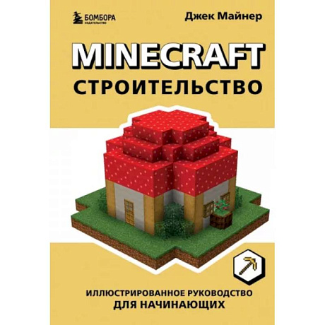 Фото Minecraft. Строительство. Иллюстрированное руководство для начинающих