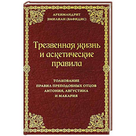 Фото Трезвенная жизнь и аскетические правила. Толкование правил преподобных отцов Антония, Августина и Макария