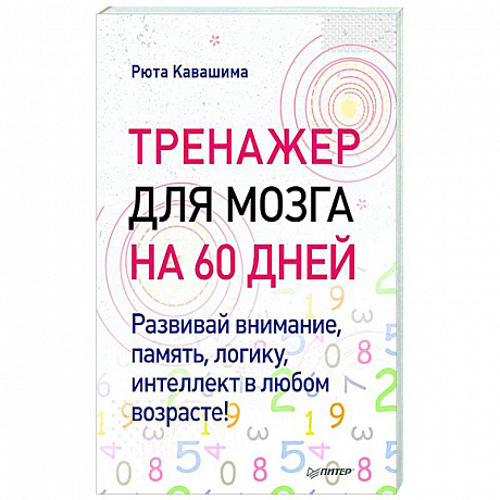 Фото Тренажер для мозга на 60 дней. Развивай внимание, память, логику, интеллект в любом возрасте!