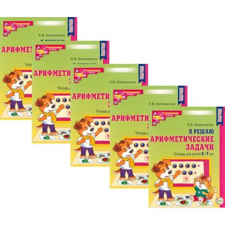 Изображение Я решаю арифметические задачи. Тетрадь для детей 5-7 лет (набор 5 шт.) Фото Я решаю арифметические задачи. Тетрадь для детей 5-7 лет (набор 5 шт.)