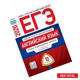 ЕГЭ-2020. Английский язык. Типовые экзаменационные варианты. 10 вариантов