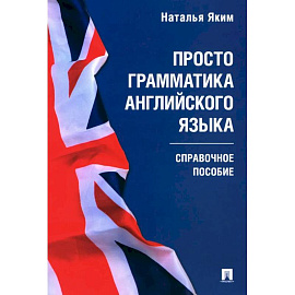 Просто грамматика английского языка. Справочное пособие