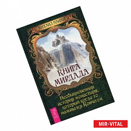 Книга Мирдада. Необыкновенная история монастыря, который когда-то назывался ковчегом