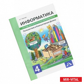 Информатика. 4 класс. Путешествие в Компьютерную Долину. Тетрадь для внеурочной деятельности