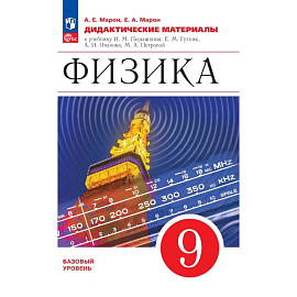 Физика 9 класс. Дидактические материалы