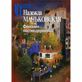 Феномен постмодернизма. Художественно-эстетический ракурс