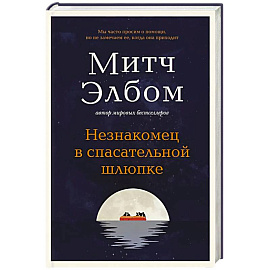 Незнакомец в спасательной шлюпке. Роман-притча