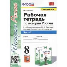 История России. 8 класс. Рабочая тетрадь к учебнику под редакцией А. В. Торкунова. Часть 2