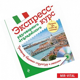Экспресс-курс разговорного итальянского. Тренажер базовых структур и лексики + CD