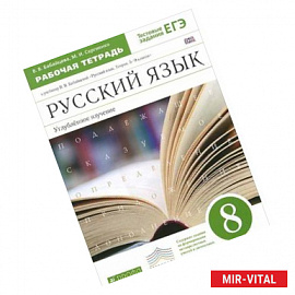 Русский язык. 8 класс. Рабочая тетрадь к учебнику В. Бабайцевой. Углублённое изучение.