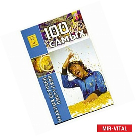 Сто самых нелепых случаев