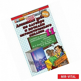 Домашняя работа по алгебре и началам математического анализа. 11 класс. К учебнику Ш.А. Алимова, Ю.М. Колягина