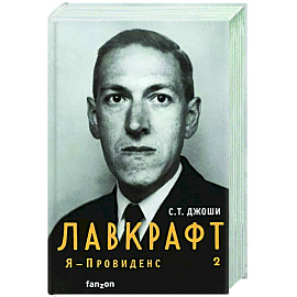 Лавкрафт. Я - Провиденс. Книга 2