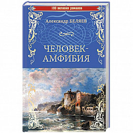 Человек-амфибия . Остров Погибших Кораблей