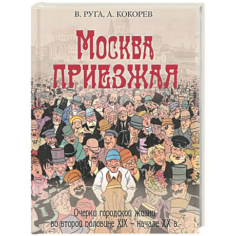 Фото Москва приезжая. Очерки городской жизни во второй половине XIX – начале XX в