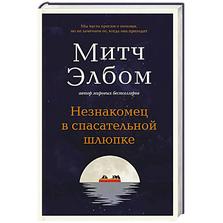 Фото Незнакомец в спасательной шлюпке. Роман-притча