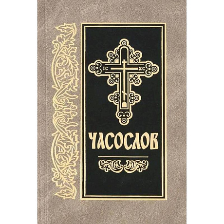 Фото Часослов: на церковно-славянском языке
