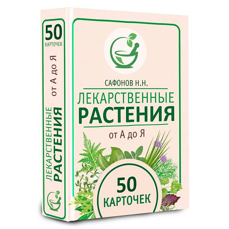 Фото Лекарственные растения от А до Я. 50 карточек