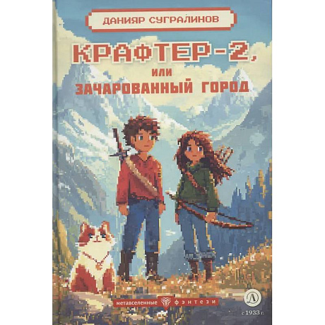 Фото Крафтер-2 или Зачарованный город