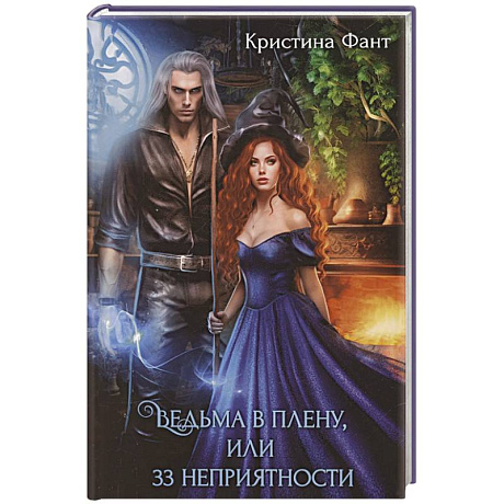 Фото Ведьма в плену, или 33 неприятности